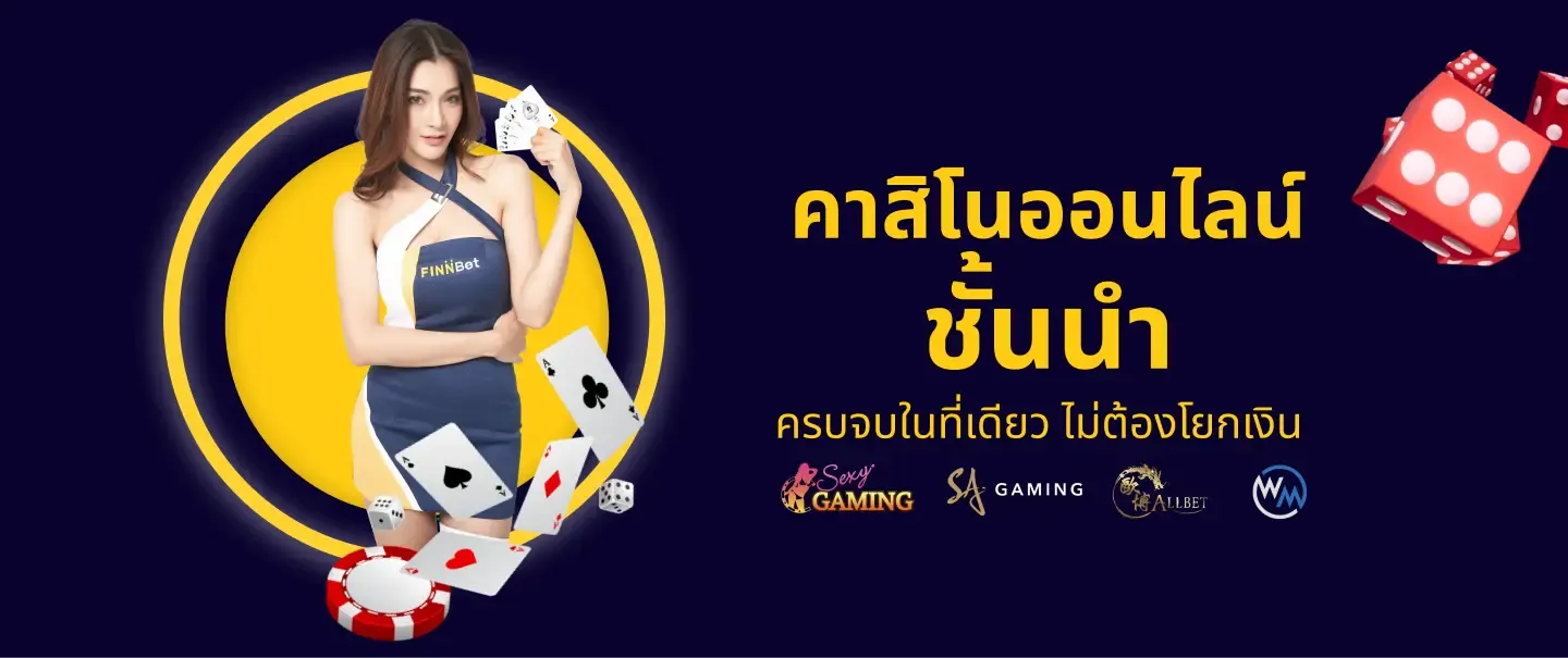 คาสิโนออนไลน์ by finbet หวย