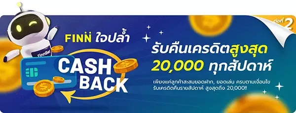 รับคืน by finbet หวย